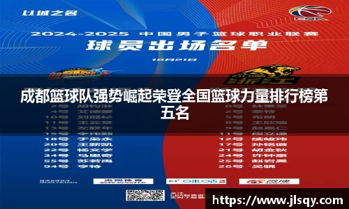 成都篮球队强势崛起荣登全国篮球力量排行榜第五名