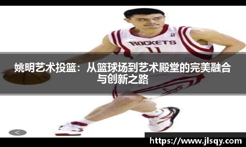 姚明艺术投篮：从篮球场到艺术殿堂的完美融合与创新之路