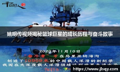 姚明传视频揭秘篮球巨星的成长历程与奋斗故事