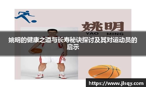 姚明的健康之道与长寿秘诀探讨及其对运动员的启示