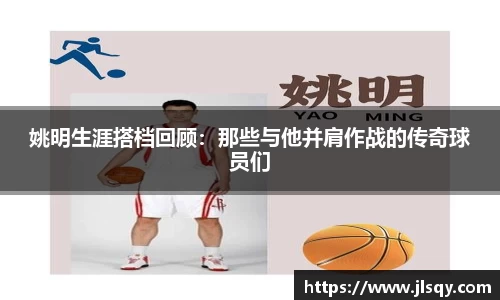姚明生涯搭档回顾：那些与他并肩作战的传奇球员们