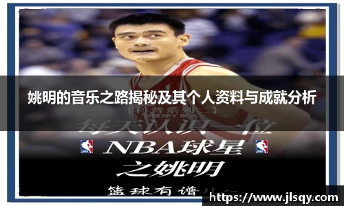 姚明的音乐之路揭秘及其个人资料与成就分析
